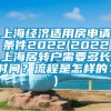 上海经济适用房申请条件2022(2022上海居转户需要多长时间？流程是怎样的？)