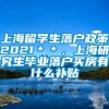 上海留学生落户政策2021＊＊，上海研究生毕业落户买房有什么补贴