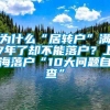 为什么“居转户”满7年了却不能落户？上海落户“10大问题自查”