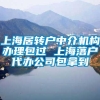 上海居转户中介机构办理包过 上海落户代办公司包拿到