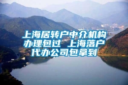 上海居转户中介机构办理包过 上海落户代办公司包拿到