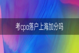 考cpa落户上海加分吗