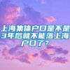 上海集体户口是不是3年后就不能落上海户口了？