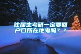 往届生考研一定要回户口所在地考吗？？