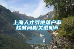 上海人才引进落户审核时间相关说明6