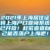 2021年上海居住证转上海户口查询系统已开放！赶紧查查自己能否落户上海吧！