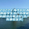 2022上海性价比高的留学生落户办理机构精选名单出炉(落户有哪些优势)