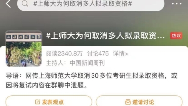 复试尚未结束前泄露复试内容，30多名拟录取硕士被取消资格