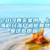 2019真实案例，上海积分落户被拒竟然是这些原因！