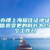 办理上海居住证地址信息变更的时长为15个工作日