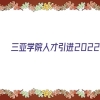 三亚学院人才引进2022