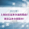 2021年上海居住证补办流程指南！别着急补办很简单！