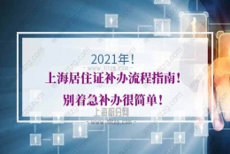 2021年上海居住证补办流程指南！别着急补办很简单！