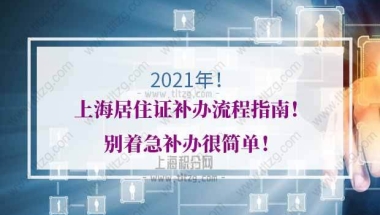 2021年上海居住证补办流程指南！别着急补办很简单！