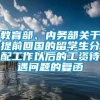 教育部、内务部关于提前回国的留学生分配工作以后的工资待遇问题的复函