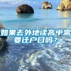 如果去外地读高中需要迁户口吗？