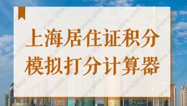 上海居住证积分模拟打分计算器2022年最新版！建议收藏