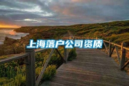 上海落户公司资质