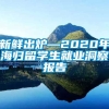 新鲜出炉—2020年海归留学生就业洞察报告