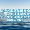 上海关于居住证转户口，3年社保基数是上一年上海市平均工资两倍的规