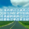 上海办理迁入本市六十周岁以上老人自有或承租的卓的户口迁移最新改革政策流程