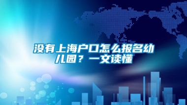 没有上海户口怎么报名幼儿园？一文读懂