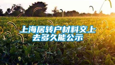 上海居转户材料交上去多久能公示