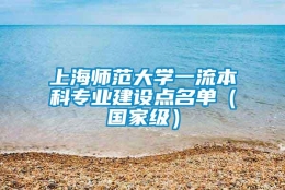 上海师范大学一流本科专业建设点名单（国家级）