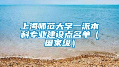 上海师范大学一流本科专业建设点名单（国家级）