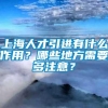 上海人才引进有什么作用？哪些地方需要多注意？