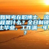 如何考在职博士，流程是什么？全日制硕士毕业，工作满一年。？