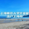 上海师范大学毕业能落户上海吗