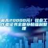 最高20000元！社会工作者证书全国补贴福利整理