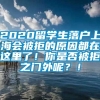 2020留学生落户上海会被拒的原因都在这里了！你是否被拒之门外呢？！