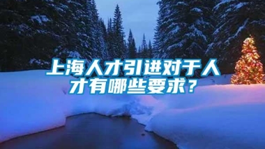 上海人才引进对于人才有哪些要求？