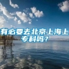 有必要去北京上海上专科吗？