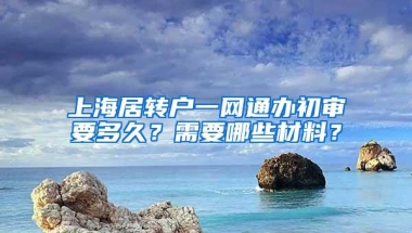 上海居转户一网通办初审要多久？需要哪些材料？