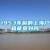 1953年前的上海户籍能查到吗