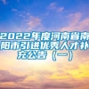 2022年度河南省南阳市引进优秀人才补充公告（一）