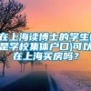 在上海读博士的学生(是学校集体户口)可以在上海买房吗？