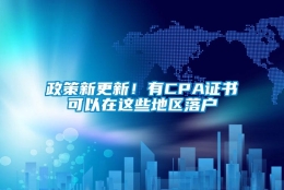 政策新更新！有CPA证书可以在这些地区落户