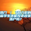 热门 ｜ 7月入职的留学生还能按老政策落户吗？