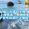 父母一方落户上海,在上海生活，外地成年子女可以落户上海吗？