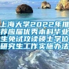 上海大学2022年推荐应届优秀本科毕业生免试攻读硕士学位研究生工作实施办法