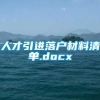 人才引进落户材料清单.docx