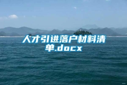 人才引进落户材料清单.docx