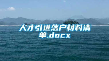 人才引进落户材料清单.docx