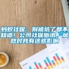 蚂蚁社保：别被坑了都不知道！公司社保断缴，居然对我有这些影响