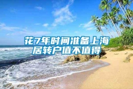 花7年时间准备上海居转户值不值得