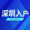 大鹏留学生入户服务平台2022资讯(今日／热点)